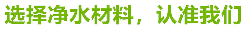 石英砂滤料